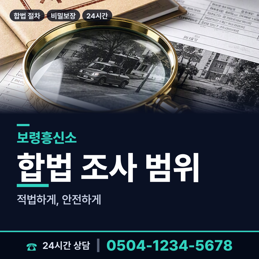 보령 청소면 탐정사무소 상담 안내