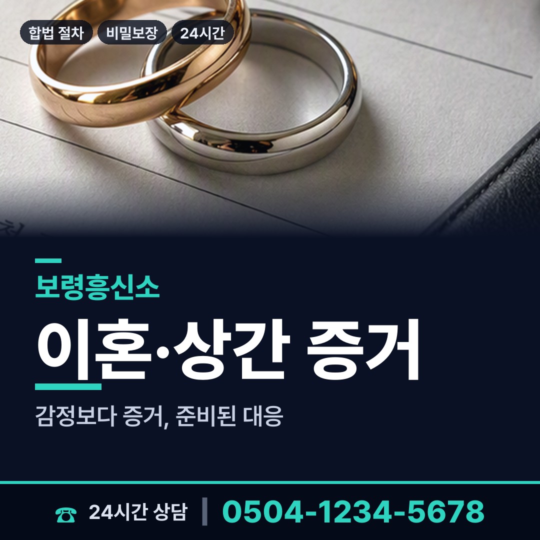 보령 청소면 외도의심 상담 안내